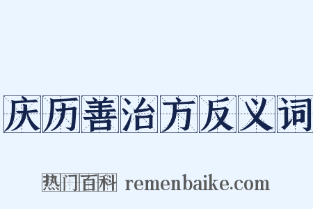 庆历善治方反义词是什么意思的图片